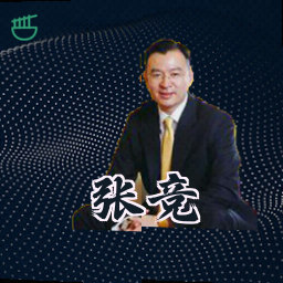 张竞